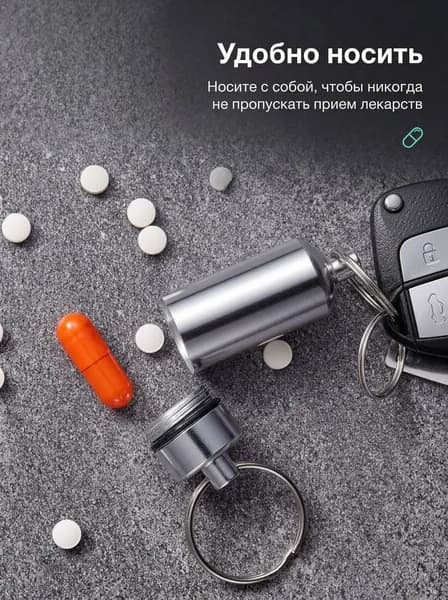 Таблетница - брелок капсула на день, контейнер для таблеток металлический маленький водонепроницаемый