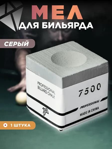 Мел для бильярда, мел бильярдный серый, 1 шт