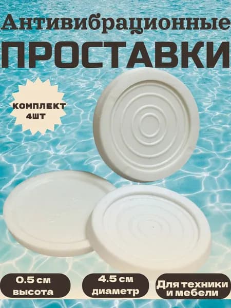Антивибрационные подставки для стиральной машины SlimLine 4 шт белые