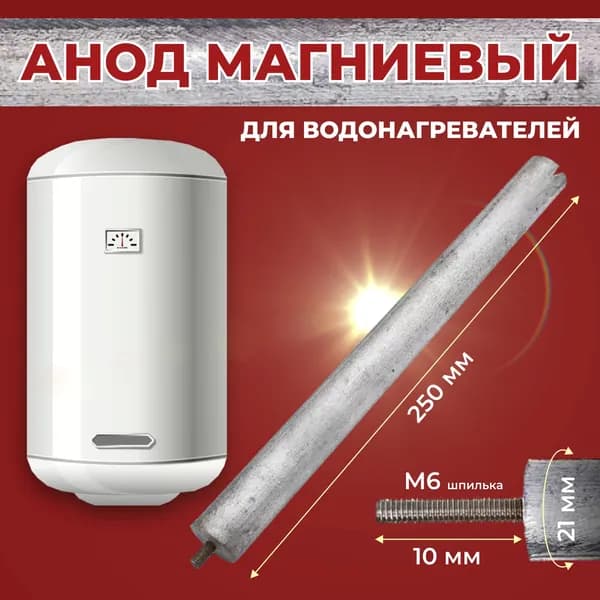 Анод магниевый L-250мм, D-21мм с резьбой М6 , для водонагревателей Thermex, Ariston и других. WTH310UN