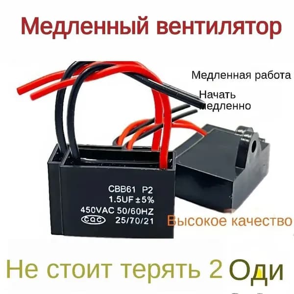 Универсальный пусковой конденсатор 1.5 мкФ для напольных, настенных, настольных вентиляторов с функцией поворота, 2 шт