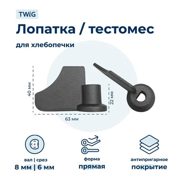 Лопатка-тестомешалка для хлебопечки Mystery MBM-1202