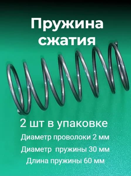 Пружины сжатия. d-2,0 мм; D-30 мм; L-60 мм. 2 шт. в упаковке