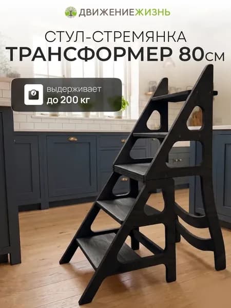 Стул-стремянка, 90 см, 5 ступеней