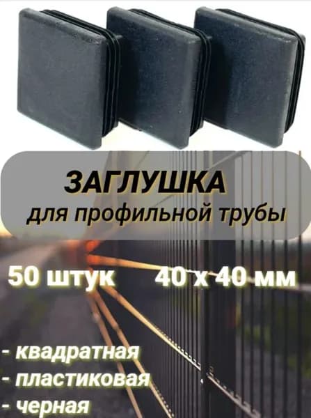 Заглушка на профильную трубу черная 40 мм х40 мм квадратная, пластиковая 50 штук