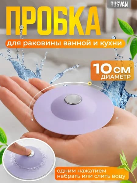 Сетка для раковины 10 см, 1 шт