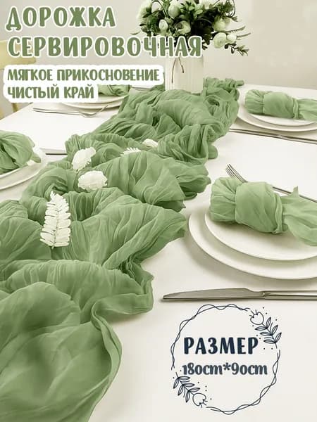Дорожка для стола Полиэстер 90x180см