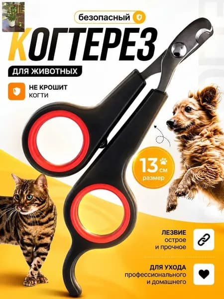 Когтерезка для кошек, собак, животных
