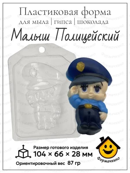 Малыш Полицейский - форма пластиковая для изготовления мыла, шоколада и гипса
