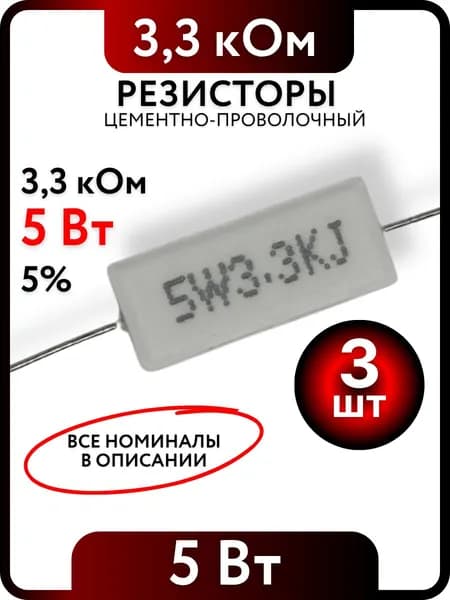 Резистор 3,3 кОм, 5Вт, цементно-проволочный SQP5 , 5%, 3шт