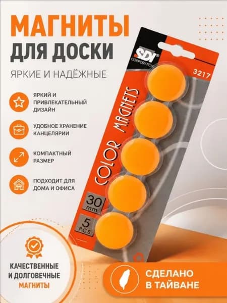 Набор оранжевых канцелярских магнитов SDI NO. 3217 30mm