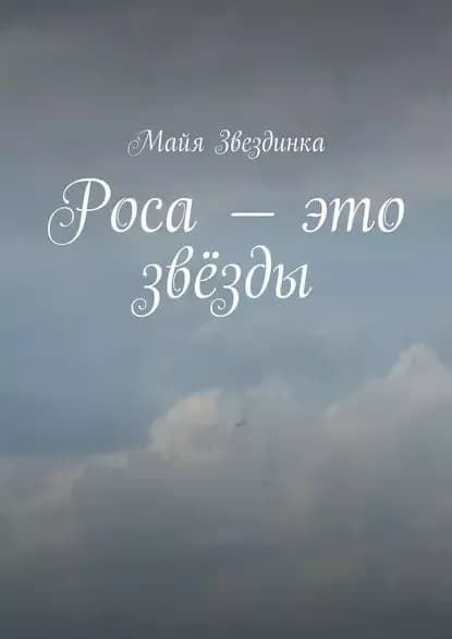 Роса это звёзды | Звездинка Майя | Электронная книга