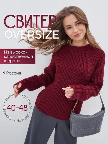 Вязаный свитер оверсайз