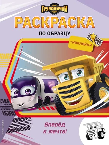 Книга Грузовички. Вперед к мечте! Раскраска по образцу (+наклейки)