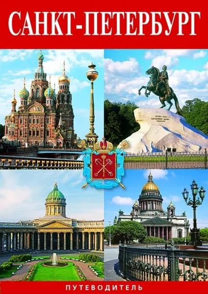 Книга Санкт-Петербург32 стр буклет
