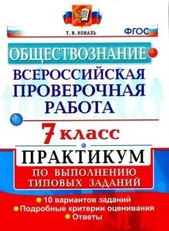 Обществознание. 7 класс.ГОД ВЫПУСКА 2019 ВПР. Практикум по выполнению типовых заданий. ФГОС: Татьяна Коваль