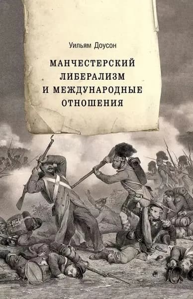 Манчестерский либерализм и международные отношения. Принципы внешней политики Ричарда Кобдена | Доусон Уильям | Электронная книга