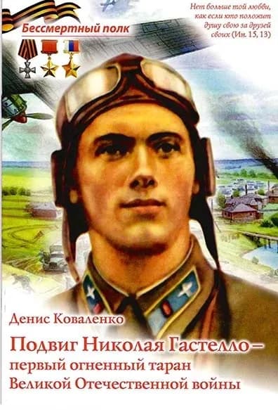 Подвиг Николая Гастелло - первый огненный таран Великой Отечественной войны | Коваленко Денис Леонидович