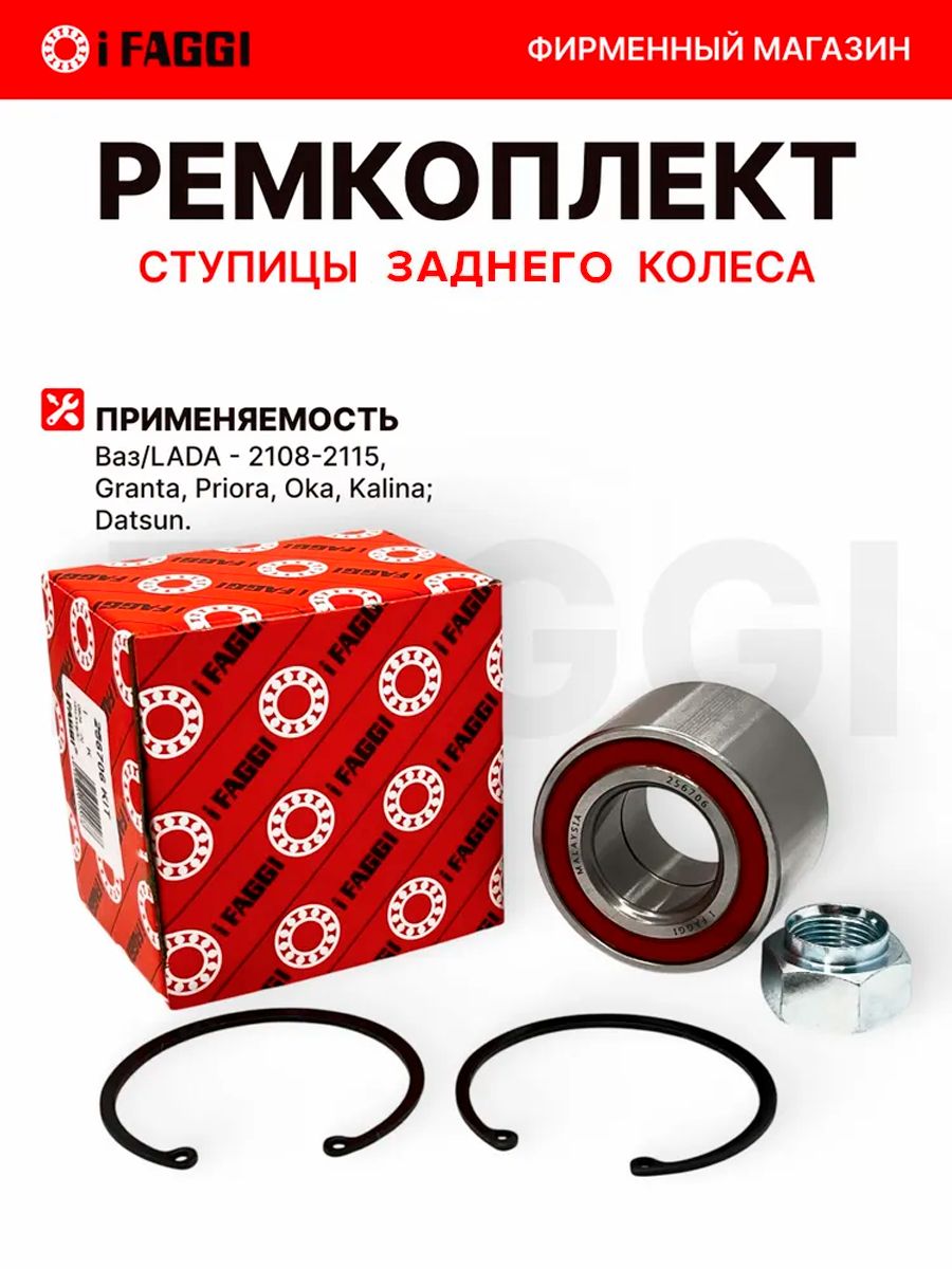 Ремкомплект задней ступицы( задний подшипник) IFAGGI 256706 (30х60х37) 2108-21099, 2110-2112, 2113-2114-2115