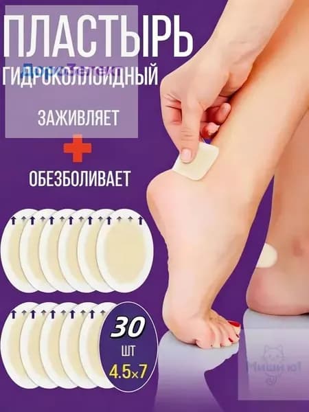 Силиконовый пластырь от натирания и мозолей на ногах ,30шт.