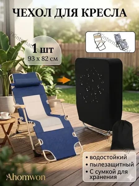 Чехол для бескаркасной мебели Шезлонг, Синтетика,черный, темно-коричневый