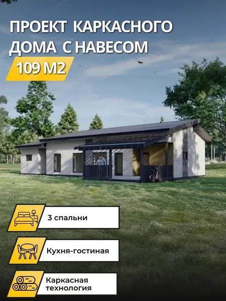 Проект одноэтажного каркасного дома 109 м2 с 3 спальням