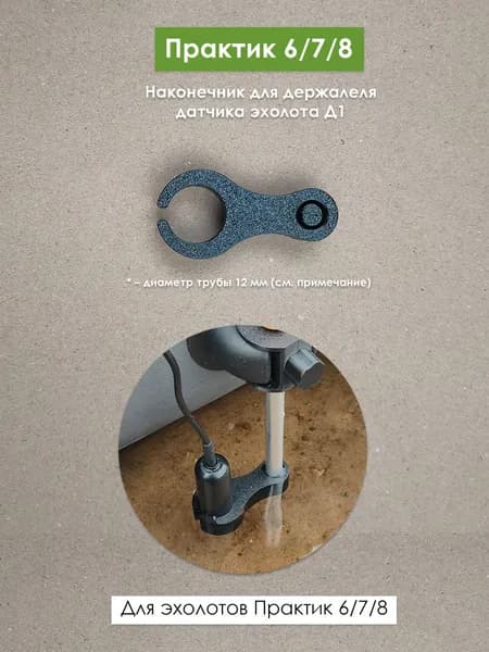 Наконечник держателя Д1 для Практик 6/7/8 (цилиндрический датчик)