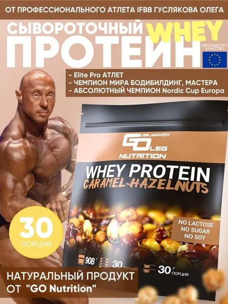 Протеин сывороточный Whey Protein GO Nutrition 908 гр 30 порций карамель-фундук
