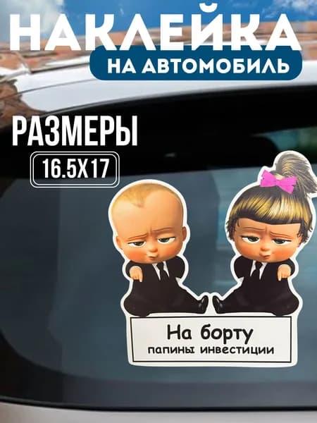Наклейка на автомобиль Папины инвестиции, мальчик и девочка, черный