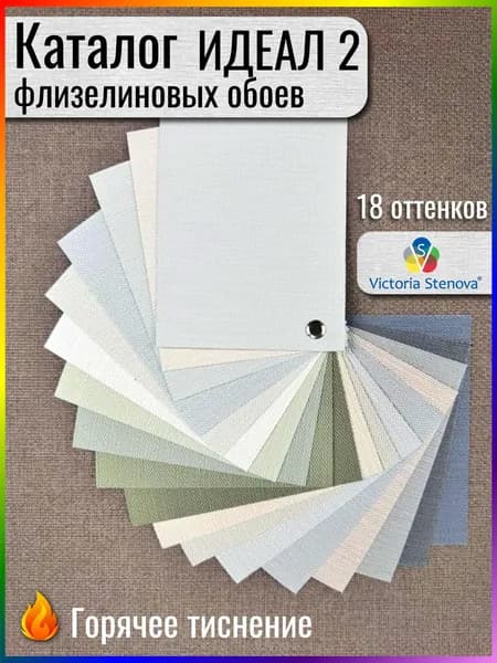 Каталог флизелиновых обоев ИДЕАЛ 2