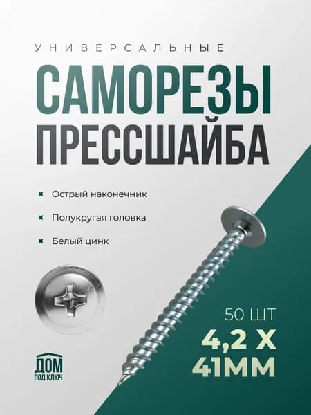 Саморезы по металлу 4,2x41 (50шт) с прессшайбой острые белый цинк