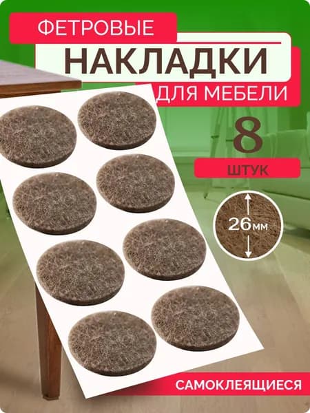 Накладки на ножки стула фетровые, наклейки подпятники войлочные для защиты пола от царапин, протектор фетровый для мебели