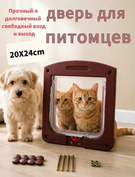 Дверца для кошек БАРСИК Цвет: Темно-коричневый Дверка для животных 20*3*24cm