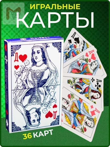 Карты игральные с пластиковым покрытием,1 колода 36 штук