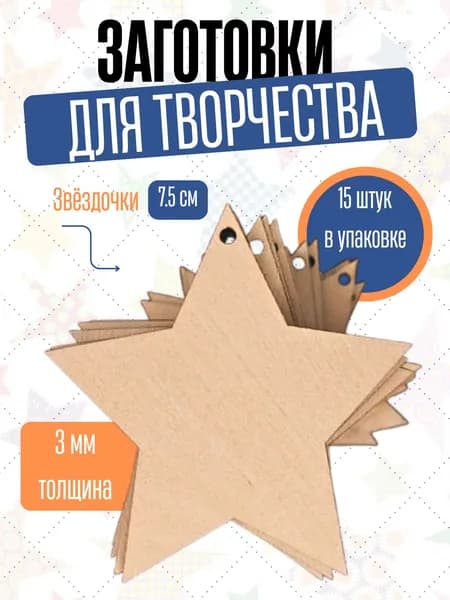 Заготовки для творчества и поделок деревянные Звездочки, 7,5 см