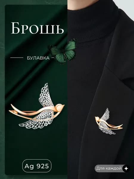 Ювелирная брошь серебро 925 птичка, декоративное украшение золотая булавка