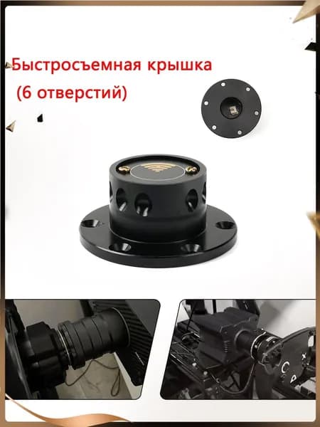 Быстросъемная ступица Quick Release для руля MOZA Racing и SIMAGIC Быстросъемная крышка (6 отверстий)
