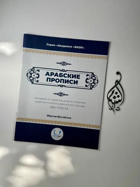 Арабские прописи