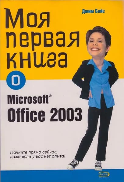 Моя первая книга о Microsoft Office 2003 | Бойс Джим