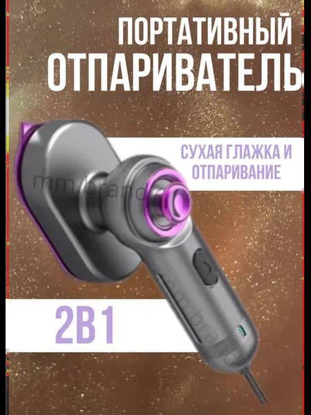 Отпариватель ручной для одежды дорожный мини утюг