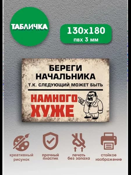 Шуточная табличка сарказм "Береги начальника." 13x18см