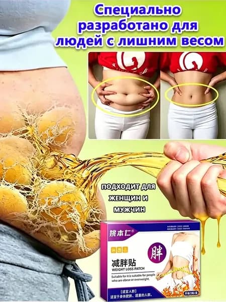 Пластырь для похудения, Антицеллюлитный жиросжигатель