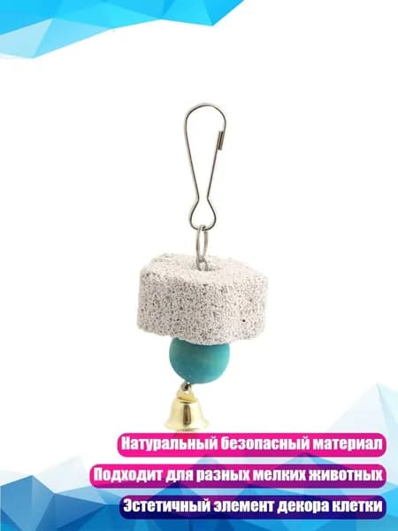 Кальциевые лакомства-игрушки для птиц и грызунов