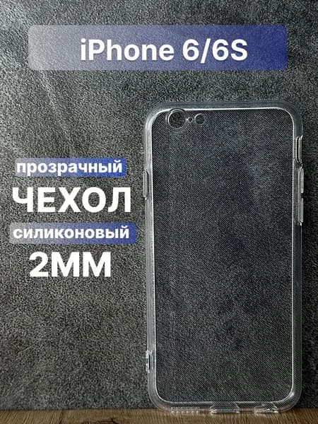 Прозрачный силиконовый чехол 2мм на iPhone 6