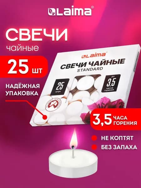 Свечи чайные, подарочный набор 25 штук, до 3 часов горения, в гильзе, Laima Standard