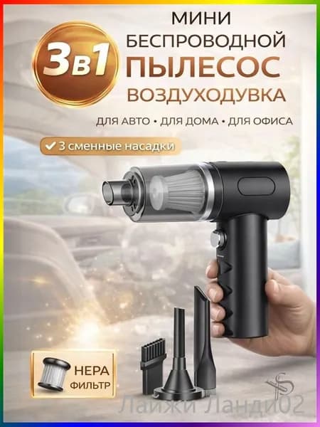 Пылесос для автомобиля 3 в 1