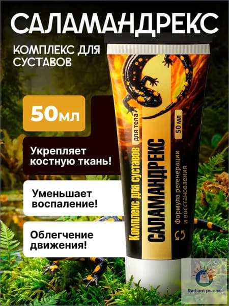 Саламандрекс: Крем для суставов, коленей и позвоночника, обезболивающая мазь от боли в спине и мышцах, 50 мл