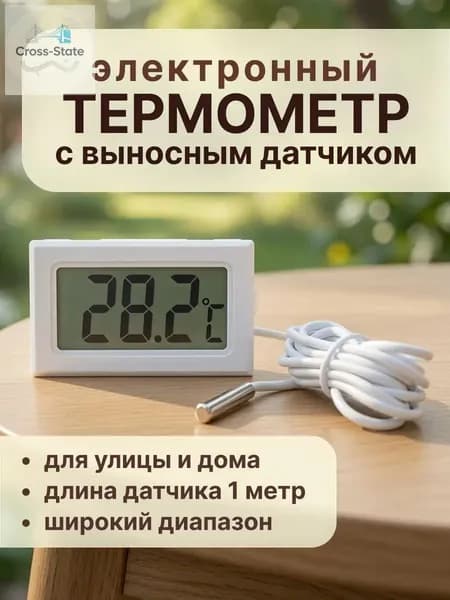 Термометр с выносным датчиком белый