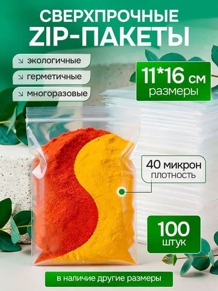 Зип пакеты 11х16 см 100 шт гриппер маленькие для заморозки с застежкой плотные, прозрачные, многоразовые, фасовочные, герметичные для хранения продуктов