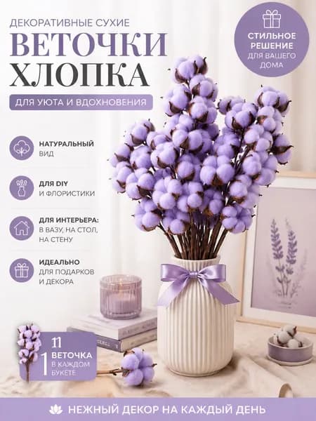 Сухоцветы Хлопок 110 г 10 шт лиловый